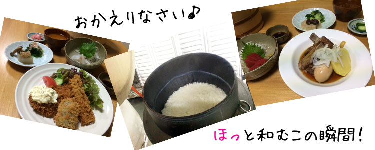 出来たて、炊きたてのあったかいお食事♪おいしく召し上がれ。